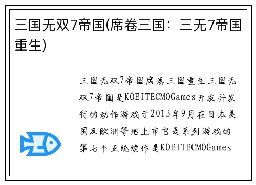 三国无双7帝国(席卷三国：三无7帝国重生)