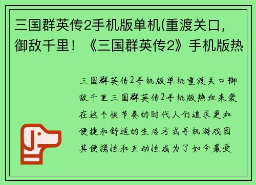 三国群英传2手机版单机(重渡关口，御敌千里！《三国群英传2》手机版热血来袭！)