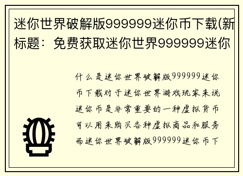 迷你世界破解版999999迷你币下载(新标题：免费获取迷你世界999999迷你币的方法)