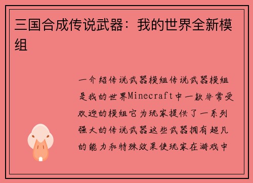 三国合成传说武器：我的世界全新模组