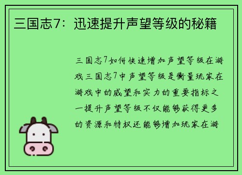 三国志7：迅速提升声望等级的秘籍