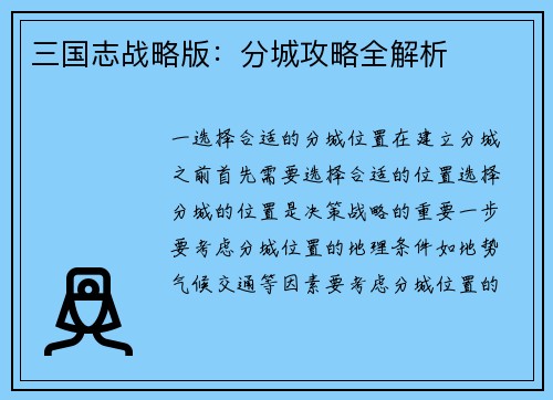 三国志战略版：分城攻略全解析